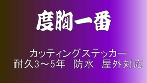 ・度胸一番　小サイズ　デコトラ　軽トラック　トラック　ダンプ　運送　貨物　フロント　リア　ボディ　カッティングステッカー　フロント