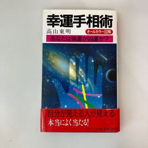 zaa-584♪オールカラー図解 幸運手相術―あなたは強運か凶運か 新書 高山 東明 (著) ハート出版 (1988/9/5)