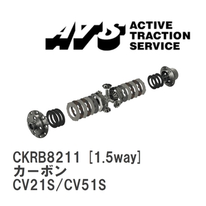 【ATS】 LSD カーボン 1.5way スズキ ワゴンR CV21S/CV51S [CKRB8211]