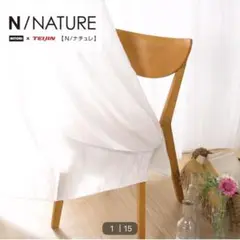 NITORI x TEIJIN N/NATURE レースカーテン　オーダー