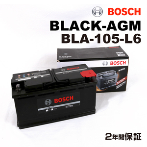 BLA-105-L6 BOSCH 欧州車用高性能 AGM バッテリー 105A 保証付 新品