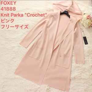 春秋 FOXEY 41888 Knit Parka Crochet ピンク フリーサイズ 38 40 42 カーディガン ロング 長袖 フレンチローズ 紙タグ付き フォクシー