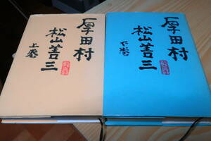 厚田村　上巻　下巻　2巻セット　松山善三