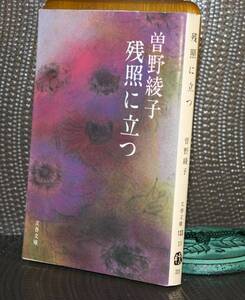 残照に立つ（文春文庫）曾野綾子／〔著〕