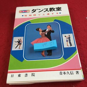 Y37-121 カラー版 ダンス教室 短期間で上達する 青木久信 著 日東書院 昭和50年発行 ダンスを踊る前に 初めてダンスを習うには など