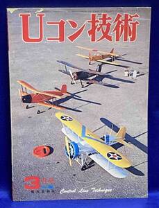 Uコン技術 NO.36◆1973年（昭和48年）3月号◆電波実験社/T861