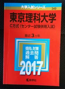 赤本　2017年版★東京理科大学 理工学部 C方式