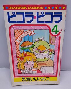 たちいりハルコ★ピコラ・ピコラ 第4巻 フラワーコミックス 小学館 昭和56年7月発行 初版