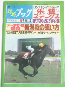 週刊競馬ブック★平成4年7月13日 通巻1058号★新種牡馬紹介(大前辰夫) 欧州黄昏競馬(渡辺敬一郎) 競馬場の風景(中村義則) 馬産地便り ほか