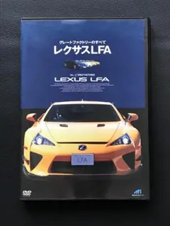 164 DVD　グレートファクトリーのすべて レクサスLFA