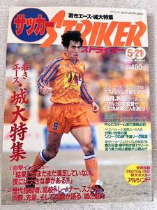 サッカーストライカー 1994年5月21日号