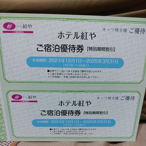 ホテル紅やご宿泊優待券 ご宿泊優待券 ホテル紅や キッツ株主優待 株主優待 キッツ 