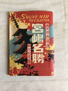 昭和レトロ◆安芸の宮島　古い観光カード　宮嶋　