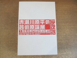 2208MK●図録「赤瀬川原平の芸術原論展 1960年代から現代まで」●千葉市美術館ほか/2014-2015●正誤表付