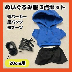 ぬい服 20cm ぬいぐるみ 服 パーカー ブーツ ブルー 青 セット 推し活