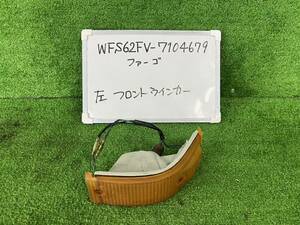 いすゞ ファーゴバン U-WFS62FW 左 フロントウィンカー WFS62FV-7104679