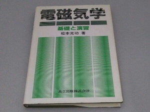 電磁気学 基礎と演習 松本光功