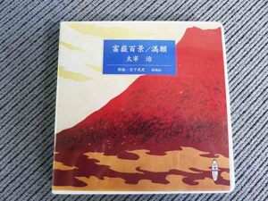 No.744 朗読CD　「富嶽百景」「満願」　太宰治