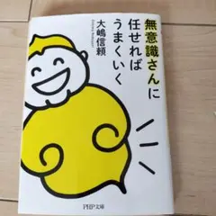 無意識さんに任せればうまくいく