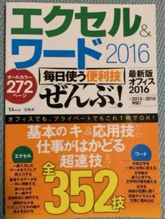 エクセル&ワード2016 解読本