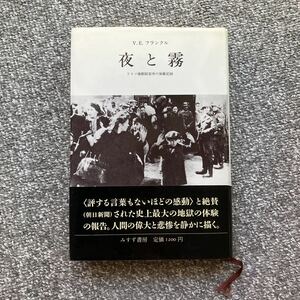 【2冊セット】夜と霧 フランクル みすず書房 新装版 ドイツ強制収容所の体験記録 コルベ神父 アウシュヴィッツの死 ダイアナ・デュア