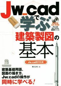 Jw_cadで学ぶ建築製図の基本 Jw_cad8対応版/櫻井良明(著者)