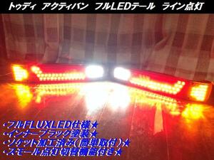 ●○トゥディ アクティバン フルLEDテール インナーブラック○●