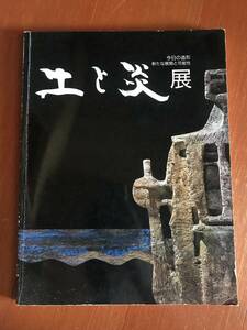 土と炎展 図録　鯉江良二他