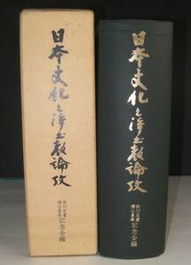 「日本文化と浄土教論攷」　井川定慶著　井川博士喜寿記念会　昭和４９年発行