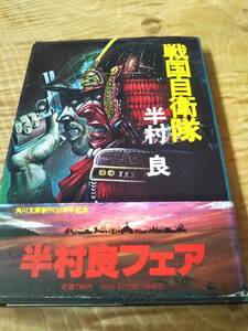 半村良「戦国自衛隊」1979年初版帯あり【送料無料】