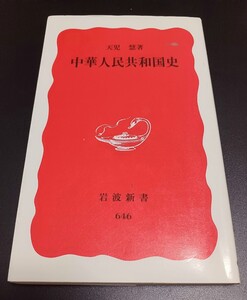 中華人民共和国史 天児慧 著 岩波新書