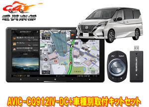 【取寄商品】カロッツェリア9V型サイバーナビAVIC-CQ912IV-DC+KLS-N903Dセレナ/セレナe-POWER(C27系MC後・R1/8～)用取付キットセット