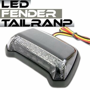 汎用 フェンダーマウント　LED テールランプ ブラックボディ スモークレンズ SR400 TW200 DT-1 SEROW250 セロー250 WR250R XT250X