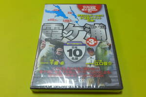 ☆新品 DVD 江口俊介 千藤卓♪霞ヶ浦 ポイントガイド 日本10名湖