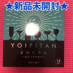 新品未開封*よいピタん10g×14本入*飲む人の対策サプリ二日酔い対策