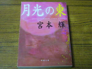 ●宮本輝 「月光の東」　(新潮文庫)