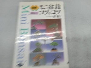 図解 群境介のミニ盆栽コツのコツ 群境介