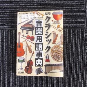 ｋ【e4】★2002年発行★標準　クラシック音楽用語事典　理論・楽器・電気・一般　クラシック界の出来事　作曲家　ピアニスト　本