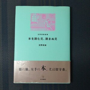 「本を読む兄、読まぬ兄　 吉野朔実劇場」 吉野朔実著　本の雑誌社