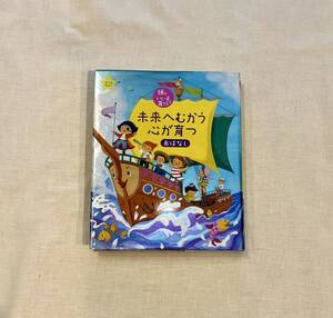 未来へむかう心が育つおはなし （頭のいい子を育てる） 主婦の友社／編