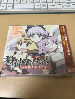 星色のおくりもの キャラクターソング＆ドラマCD～明戸紳～ 新品未開封