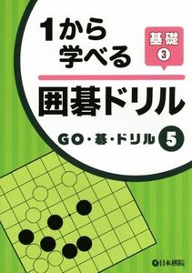 1から学べる囲碁ドリル(基礎3) GO・碁・ドリル5/日本棋院