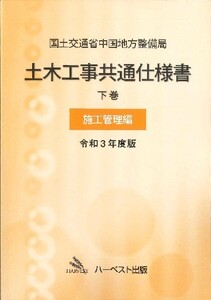 令和4年度版 国土交通省中国地方整備局　土木工事共通仕様書 下巻（施工管理編）