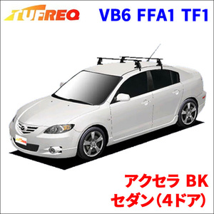 アクセラ BK セダン（４ドア） システムキャリア VB6 FFA1 TF1 1台分 2本セット タフレック TUFREQ ベースキャリア
