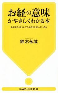 お経の意味がやさしくわかる本 各宗派の「経」は、どんな教えを説いているか ＫＡＷＡＤＥ夢新書／鈴木永城(著者)