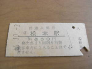 篠ノ井線　松本駅　普通入場券　30円　昭和46年10月3日