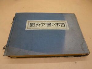 日本の国立公園　田村剛監修　昭和十一年発行　レトロ　　　送料無料 管ta　　22SEP