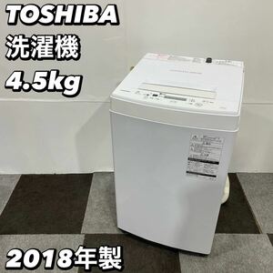 TOSHIBA 洗濯機 AW-45M7(W) 4.5kg 2018年製 家電 No030 全自動洗濯機 全自動電気洗濯機