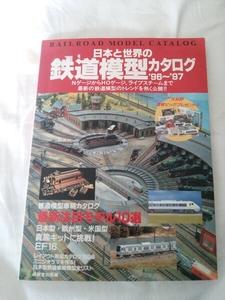 『日本と世界の鉄道模型カタログ9697』4点送料無Nゲージジオラマ