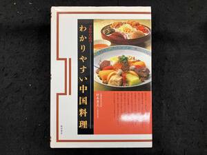 プロのためのわかりやすい中国料理 松本秀夫